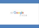 ★ 조직문화 - 구글, 네이버 (조직문화의 의미, 조직문화의 7S 모델, 구글 조직문화, 네이버 조직문화) 6페이지