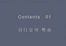 ★ 현대사회와 매스컴 - 라디오 (특성, 역사, 편성, 제작, 문제점, 미래) 3페이지