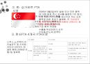 ★ FTA - FTA 시장조사 (칠레, 싱가포르, EFTA ,아세안, 인도, 미국, EU, 페루, 터키, 콜롬비아) 14페이지