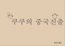 ★ 쿠쿠 - 쿠쿠의 중국진출 (산업현황, 진출현황, 차별화전략) 1페이지