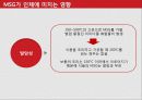 ★ MSG -  MSG가 인체에 미치는 영향, MSG의 안전성, MSG가 나트륨 섭취에 미치는 영향 10페이지