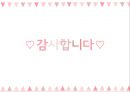 ★ 호스피탈리티 재무관리 (호텔 재무관리) - 외식업체의 시장지향성이 고객지향성과에 미치는 영향에 관한 연구 48페이지