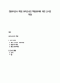 [영유아교사 책임] 유아교사의 책임(유아에 대한 교사의 책임) 1페이지