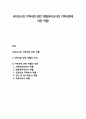 유아교사의 지역사회 관련 역할(유아교사의 지역사회에 대한 역할) 1페이지