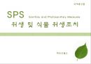 ★ 국제통상론 - SPS 협정 (위생 및 식물 위생조치) Sanitary and Phytosanitary Measures 1페이지