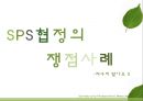 ★ 국제통상론 - SPS 협정 (위생 및 식물 위생조치) Sanitary and Phytosanitary Measures 15페이지