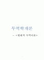 현대적 무역이론 레포트-무역학개론,고전적 무역이론과 근대무역이론의 특징
 1페이지