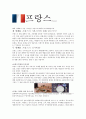 프랑스France 문화 레포트-해외 여행에서 가장 가고싶은 프랑스에 대하여 조사 1페이지