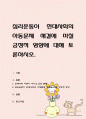 심리운동이 현대사회의 아동문제 해결에 미칠 긍정적 영향에 대해 토론 1페이지