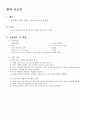 일반一般 생물 실험 예비 및 결과(효소 관찰 실험) 2페이지