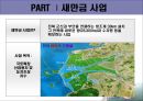 새만금, 시화테크노밸리, 화용호 2페이지