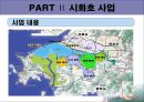 새만금, 시화테크노밸리, 화용호 10페이지