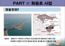 새만금, 시화테크노밸리, 화용호 17페이지