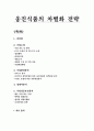 웅진식품의 차별화 전략 1페이지