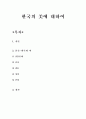 한국의 미에 대하여  1페이지