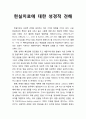 [상담相談과 심리치료] 현실치료에 대한 성경적 견해 1페이지