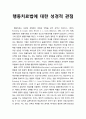 [상담(相談과 심리치료] 행동치료법에 대한 성경적 관점에서의 장점과 약점 1페이지