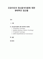 [상담相談과 심리치료] 프로이트의 정신분석이론에 대한 현대적인 접근들(자아심리, 대상관계 심리, 자기심리, 관계적 정신분석) 1페이지