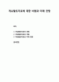 [상담과 심리치료] 게슈탈트치료에 대한 비평(장점과 약점)및 미래 전망 1페이지