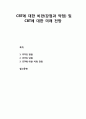 [상담과 심리치료] CBT에 대한 비판(강점과 약점) 과 CBT에 대한 미래 전망 1페이지