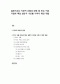 [상담相談과 심리치료] 실존치료의 치료적 과정과 관계 및 주요 치료 기법과 핵심 실존적 사안을 다루기 위한 개입(삶과 죽음, 자유와 책임 그리고 선택, 소외와 사랑(친밀감), 의미와 무의미, 의미치료, 구체화된  1페이지