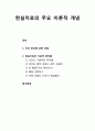 [상담相談과 심리치료] 현실치료의 주요 이론적 개념 - 인간본성에 관한 관점 및 현실치료의 기본적 원리들 1페이지
