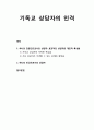 [상담과 심리치료] 기독교 상담자의 인격 및 전문인으로서의 상담자(효과적인 상담자의 개인적 특성들)와 인간으로서의 상담자 1페이지