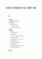 [상담과 심리치료] 프로이트 정신분석의 주요 이론적 개념 - 프로이트 정신분석의 인간관, 무의식과 의식의 수준 및 성격구조(원초아, 자아, 초자아), 불안, 방어기제의 이해 1페이지