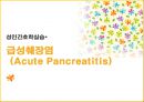 케이스스터디 급성췌장염 1페이지