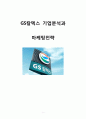 GS칼텍스 기업분석과 GS칼텍스 마케팅 SWOT,STP,4P전략분석및 GS칼텍스 향후전략 제안과 기대효과 분석 1페이지
