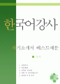 한국어강사 자소서,한국어교사 자기소개서,한국어학원 자기소개서,지원동기,한국어학당 자소서,언어교육원 합격예문,한국어강사 우수예문,자소서,잘쓴예 1페이지
