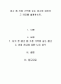 광고 중 가장 기억에 남는 광고에 대하여 그 이유를 설명 1페이지