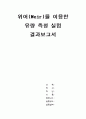 열유체공학실험：위어(Weir)를 이용한 유량 측정 실험 1페이지
