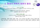 항공사의 전략적 제휴사례 7페이지