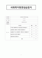 [실습일지] 사회복지실습일지 1페이지