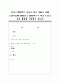 [아동과학지도] 영유아 과학 교육의 내용 선정기준을 설명하고 생명과학의 개념과 관련 실제 활동을 구성하여 보시오 - 생명과학 1페이지