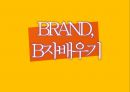 [A+받은 PPT 노사관계 이거면 팀플 끝] 마케팅 근시안, 브랜드 난시안, 브랜드 유전자, 창의성, 유사 가짜 모방 브랜드 2페이지