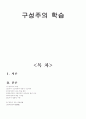 구성주의관련 내용  (구성주의의 특징. 인지적 구성주의와 사회적 구성주의, 구성주의의 교수 - 학습 원리) 1페이지