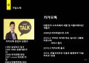 카카오톡 기업분석 경영학원론 경영전략 다음과 카카오톡 인수합병 다음카카오 마케팅 PPT 3페이지