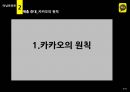 카카오톡 기업분석 경영학원론 경영전략 다음과 카카오톡 인수합병 다음카카오 마케팅 PPT 8페이지