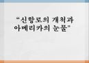 신항로의 개척 및 아메리카의 눈물 수업시연 1페이지