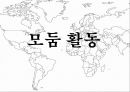 신항로의 개척 및 아메리카의 눈물 수업시연 6페이지