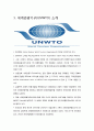 세계관광기구(UNWTO)_국제관광론 3페이지