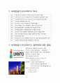 세계관광기구(UNWTO)_국제관광론 4페이지