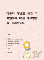 태교의 개념을 쓰고 각 개월수에 따른 태교방법을 기술 1페이지