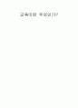 교육의 정의 및 교육 사상가들의 교육관 1페이지