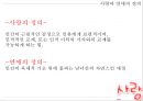 사랑학개론 [사랑과 연애의 정의] 3페이지