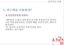 사랑학개론 [사랑과 연애의 정의] 16페이지