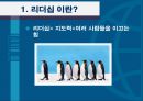 ★ 조직행동론 - 리더십 인물 ( 리더십, 리더십 인물, 리더들의 행동근거 ) 3페이지