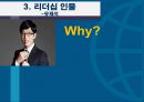 ★ 조직행동론 - 리더십 인물 ( 리더십, 리더십 인물, 리더들의 행동근거 ) 13페이지